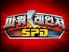 Filename=Dekaranger_Korean_Opening_0001.jpg
Filesize=20KiB
Dimensions=320x240
Date added=Dec 14, 2006 Dekaranger_Korean_Opening_0001.jpg